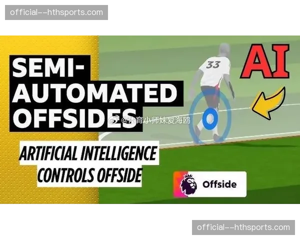 评论：VAR与半自动越位技术的成功，会催生“AI裁判”吗？